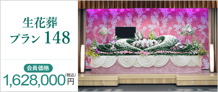 生花葬プラン148