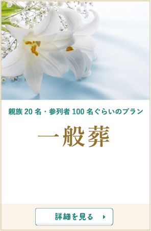一般葬